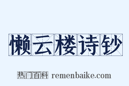 懒云楼诗钞是什么意思的图片